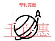 申請(qǐng)專利變更的好處?條件是什么? 申請(qǐng)專利變更的好處?條件是什么?