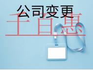 北京公司地址變更的流程及材料有哪些？