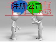 北京電商公司注冊流程及費用有哪些？