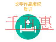 文字作品版權(quán)登記的三個(gè)誤區(qū)和申請(qǐng)機(jī)構(gòu)是什么? 文字作品版權(quán)登記的三個(gè)誤區(qū)和申請(qǐng)機(jī)構(gòu)是什么?