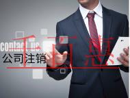 公司注銷的流程及材料有哪些？