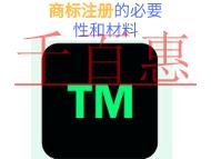 申請商標(biāo)注冊的必要性和材料? 申請商標(biāo)注冊的必要性和材料?
