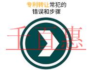 專利轉(zhuǎn)讓常犯的錯(cuò)誤和申請步驟是什么? 專利轉(zhuǎn)讓常犯的錯(cuò)誤和申請步驟是什么?