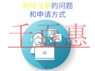 商標(biāo)注冊(cè)的潛在問(wèn)題?申請(qǐng)方式的說(shuō)明? 商標(biāo)注冊(cè)的潛在問(wèn)題?申請(qǐng)方式的說(shuō)明?