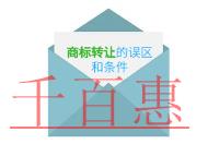 商標(biāo)轉(zhuǎn)讓有哪些誤區(qū)?條件是什么?