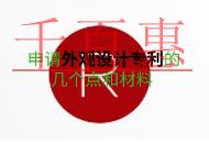 申請外觀設(shè)計專利要注意幾個點?需要什么材料?