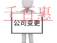 公司經(jīng)營范圍地址變更需要的流程及材料 公司經(jīng)營范圍地址變更需要的流程及材料