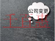 公司注冊地址變更材料及注意事項(xiàng) 公司注冊地址變更材料及注意事項(xiàng)