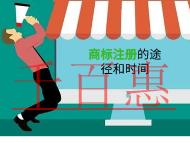 申請(qǐng)商標(biāo)注冊(cè)的幾種途徑的說(shuō)明?時(shí)間的多久?