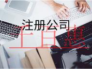 商貿(mào)公司注冊的流程及條件有哪些？