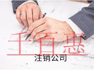 公司注銷流程及需要的費用