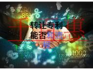 專利可以轉(zhuǎn)讓嗎？流程是什么？