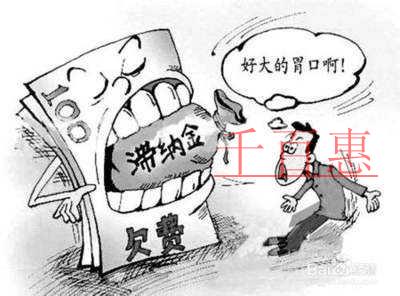 千百惠小編講講: 什么是稅收滯納金 千百惠小編講講: 什么是稅收滯納金