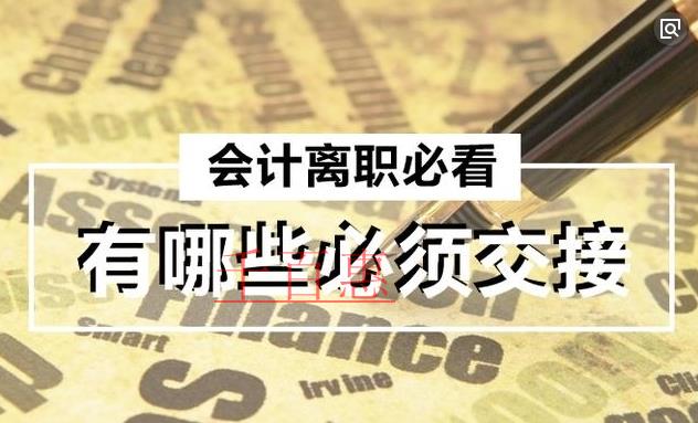 會計離職交接內(nèi)容及注意事項 會計離職交接內(nèi)容及注意事項