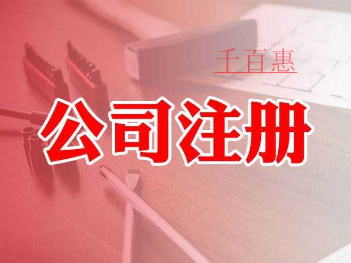公司注冊常見問題解答 公司注冊常見問題解答