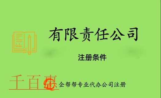 注冊有限責(zé)任公司需要滿足的條件 注冊有限責(zé)任公司需要滿足的條件