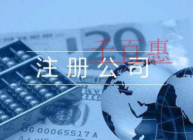 千百惠小編講講:公司起名需要注意的六大問題 千百惠小編講講:公司起名需要注意的六大問題