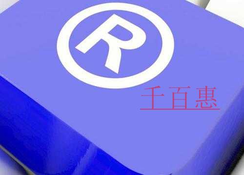 商標(biāo)的作用都有哪些-千百惠小編分享 商標(biāo)的作用都有哪些-千百惠小編分享
