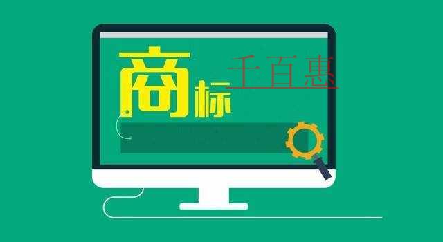 商標(biāo)查詢的作用-千百惠小編講講 商標(biāo)查詢的作用-千百惠小編講講