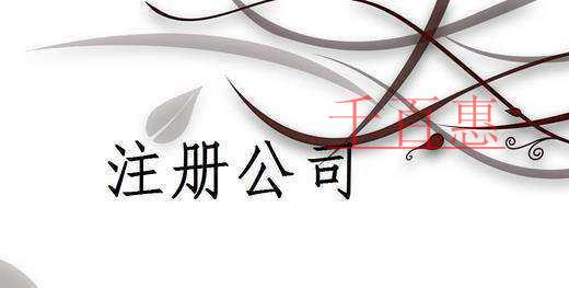 千百惠小編講講:注冊公司前需要考慮哪些問題 千百惠小編講講:注冊公司前需要考慮哪些問題