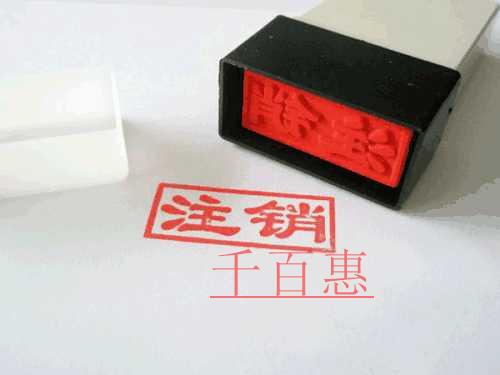 千百惠小編講講:怎樣注銷個體工商戶營業(yè)執(zhí)照 千百惠小編講講:怎樣注銷個體工商戶營業(yè)執(zhí)照