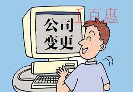 千百惠小編講講:公司變更法人的流程 千百惠小編講講:公司變更法人的流程
