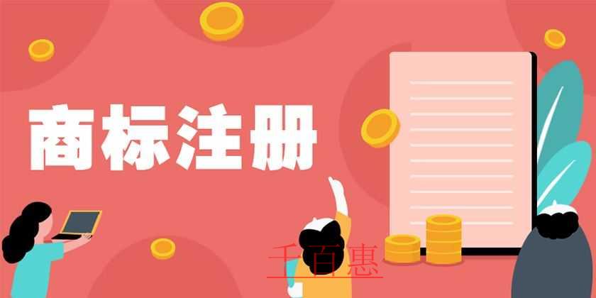 千百惠小編講講:怎么劃分商標(biāo)的種類 千百惠小編講講:怎么劃分商標(biāo)的種類