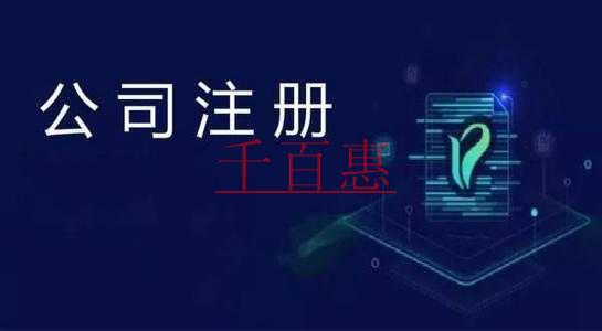 千百惠小編講講:公司注冊完后還需要做些什么 千百惠小編講講:公司注冊完后還需要做些什么