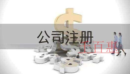 千百惠小編講講:公司注冊(cè)前后要了解的幾大知識(shí) 千百惠小編講講:公司注冊(cè)前后要了解的幾大知識(shí)