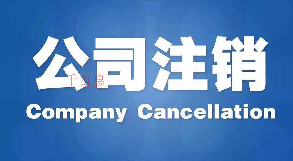 千百惠小編講講:注銷公司費(fèi)用為什么這么貴 千百惠小編講講:注銷公司費(fèi)用為什么這么貴