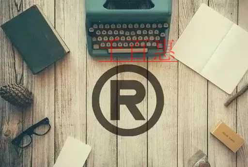 千百惠小編講講:申請人自行注冊商標的風(fēng)險在哪 千百惠小編講講:申請人自行注冊商標的風(fēng)險在哪