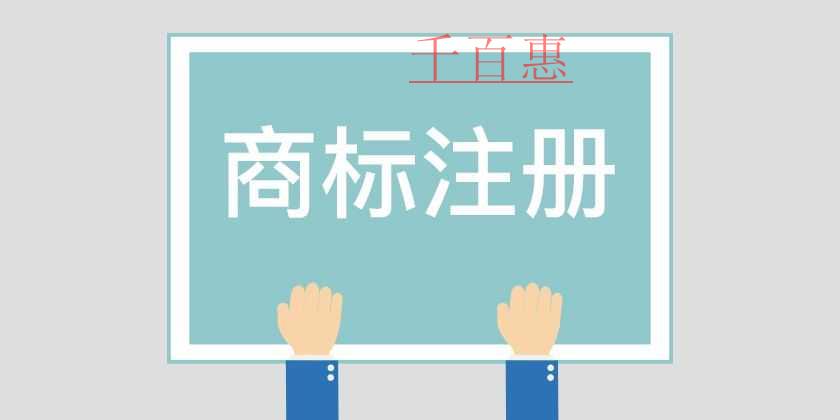 千百惠小編講講:哪些行為算是冒充注冊(cè)商標(biāo) 千百惠小編講講:哪些行為算是冒充注冊(cè)商標(biāo)
