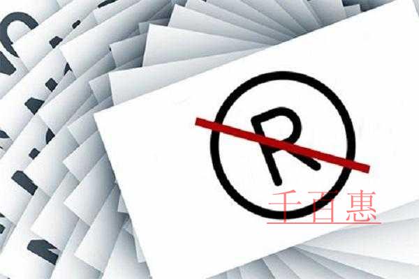 千百惠小編分享:對注冊商標的誤區(qū)解答 千百惠小編分享:對注冊商標的誤區(qū)解答