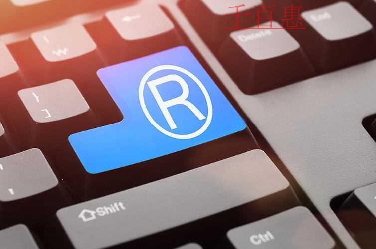 千百惠小編講講:想注冊的商標被他人注冊了該怎么辦 千百惠小編講講:想注冊的商標被他人注冊了該怎么辦