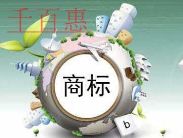千百惠小編講講:在已注冊(cè)的商標(biāo)后加字能注冊(cè)嗎 千百惠小編講講:在已注冊(cè)的商標(biāo)后加字能注冊(cè)嗎