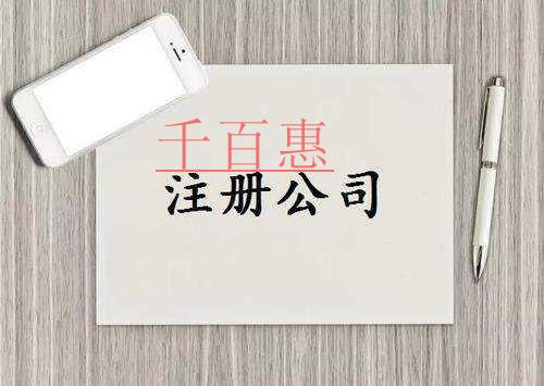 千百惠小編講講:注冊公司為什么越早越好 千百惠小編講講:注冊公司為什么越早越好