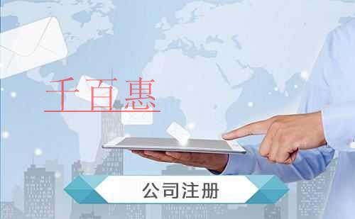 千百惠小編講下:設(shè)立個(gè)獨(dú)企業(yè)有哪些優(yōu)點(diǎn) 千百惠小編講下:設(shè)立個(gè)獨(dú)企業(yè)有哪些優(yōu)點(diǎn)