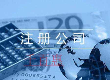 千百惠小編講解:為何說(shuō)注冊(cè)公司后更方便做生意 千百惠小編講解:為何說(shuō)注冊(cè)公司后更方便做生意
