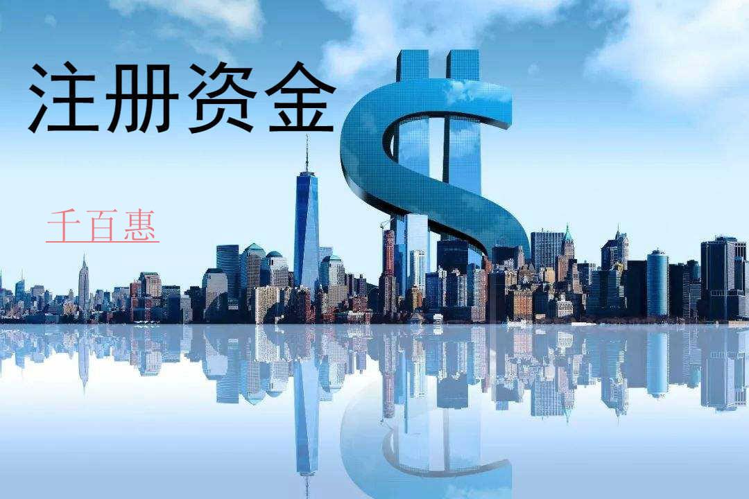千百惠小編講下:公司注冊(cè)資金認(rèn)繳和實(shí)繳有什么區(qū)別 千百惠小編講下:公司注冊(cè)資金認(rèn)繳和實(shí)繳有什么區(qū)別