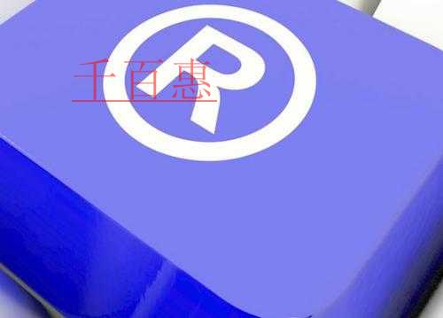 千百惠小編分享:有關(guān)商標(biāo)的7個(gè)關(guān)鍵問題 千百惠小編分享:有關(guān)商標(biāo)的7個(gè)關(guān)鍵問題