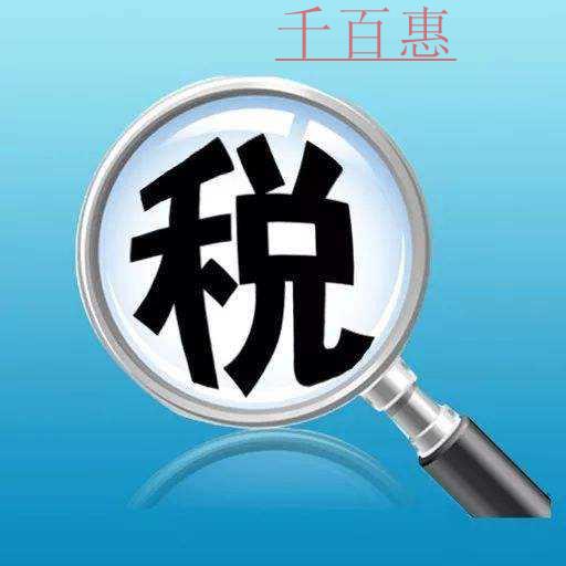 千百惠小編分析:零申報(bào)的4種情形 千百惠小編分析:零申報(bào)的4種情形