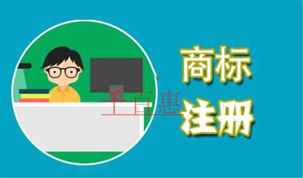 千百惠小編講講:白酒注冊商標有哪些問題一定要注意 千百惠小編講講:白酒注冊商標有哪些問題一定要注意