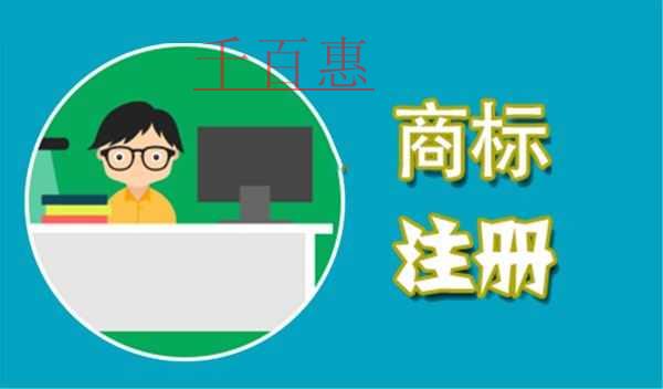 千百惠小編談?wù)劊荷虡?biāo)什么時候注冊比較好 千百惠小編談?wù)劊荷虡?biāo)什么時候注冊比較好