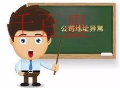 千百惠小編說說:為什么公司注冊地址會被列入異常 千百惠小編說說:為什么公司注冊地址會被列入異常