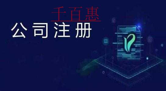 千百惠小編講下:注冊(cè)分公司的利弊 千百惠小編講下:注冊(cè)分公司的利弊