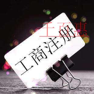 千百惠小編分享:公司注冊(cè)全流程 千百惠小編分享:公司注冊(cè)全流程