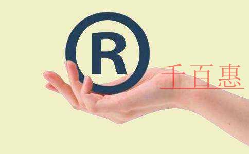 千百惠小編提醒:商標使用許可合同的注意事項 千百惠小編提醒:商標使用許可合同的注意事項