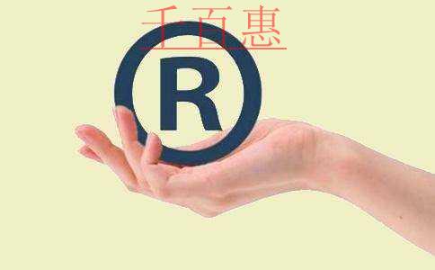 千百惠小編講下:購買商標(biāo)對企業(yè)有哪些好處 千百惠小編講下:購買商標(biāo)對企業(yè)有哪些好處