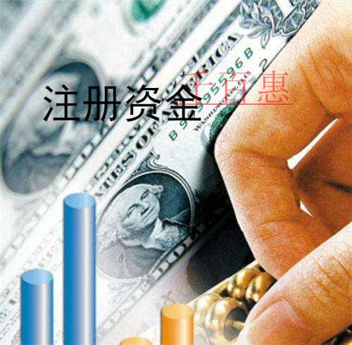 千百惠小編回答:注冊(cè)投資公司注冊(cè)資金有哪些要求 千百惠小編回答:注冊(cè)投資公司注冊(cè)資金有哪些要求