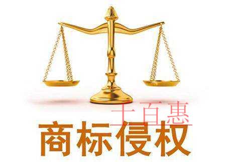 千百惠小編講講:注冊商標(biāo)時(shí)改一點(diǎn)點(diǎn)算侵權(quán)嗎 千百惠小編講講:注冊商標(biāo)時(shí)改一點(diǎn)點(diǎn)算侵權(quán)嗎